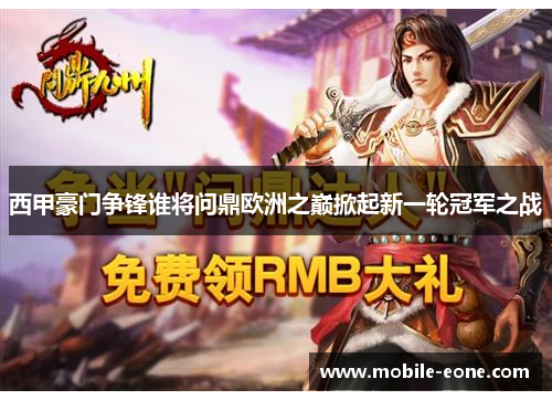 西甲豪门争锋谁将问鼎欧洲之巅掀起新一轮冠军之战 西甲豪门争锋谁将问鼎欧洲之巅掀起新一轮冠军之战
