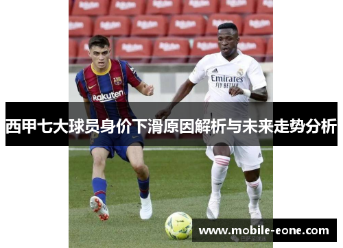 西甲七大球员身价下滑原因解析与未来走势分析