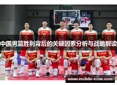 中国男篮胜利背后的关键因素分析与战略解读 中国男篮胜利背后的关键因素分析与战略解读