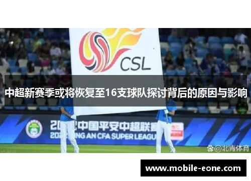 中超新赛季或将恢复至16支球队探讨背后的原因与影响 中超新赛季或将恢复至16支球队探讨背后的原因与影响
