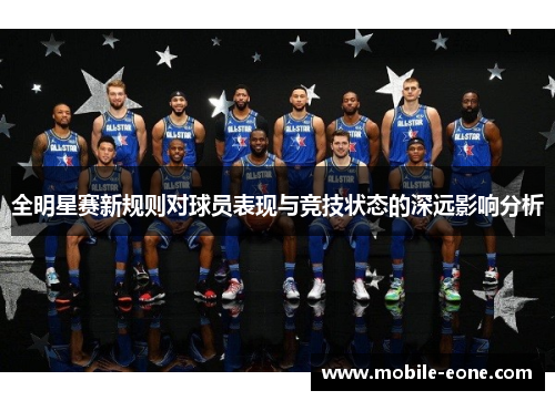 全明星赛新规则对球员表现与竞技状态的深远影响分析 全明星赛新规则对球员表现与竞技状态的深远影响分析