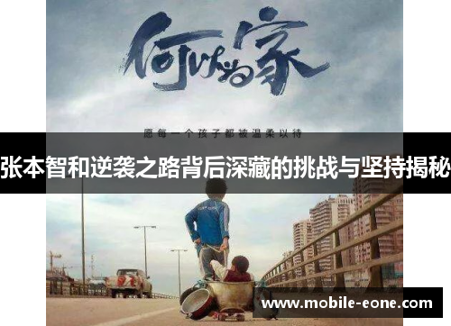 张本智和逆袭之路背后深藏的挑战与坚持揭秘 张本智和逆袭之路背后深藏的挑战与坚持揭秘