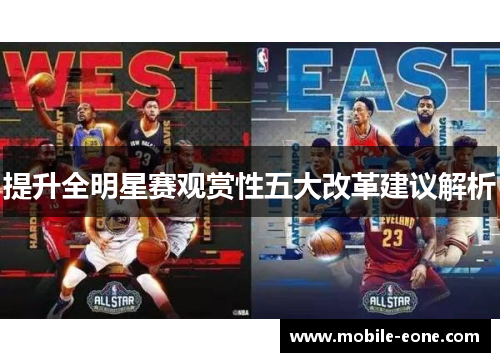 提升全明星赛观赏性五大改革建议解析 提升全明星赛观赏性五大改革建议解析