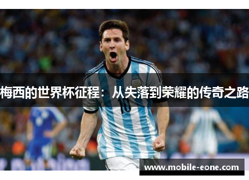 梅西的世界杯征程：从失落到荣耀的传奇之路