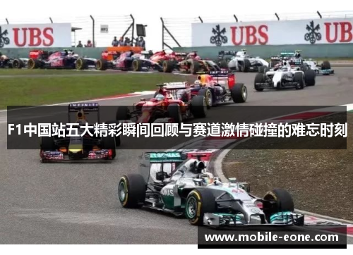 F1中国站五大精彩瞬间回顾与赛道激情碰撞的难忘时刻 F1中国站五大精彩瞬间回顾与赛道激情碰撞的难忘时刻