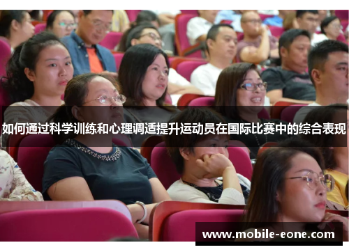 如何通过科学训练和心理调适提升运动员在国际比赛中的综合表现