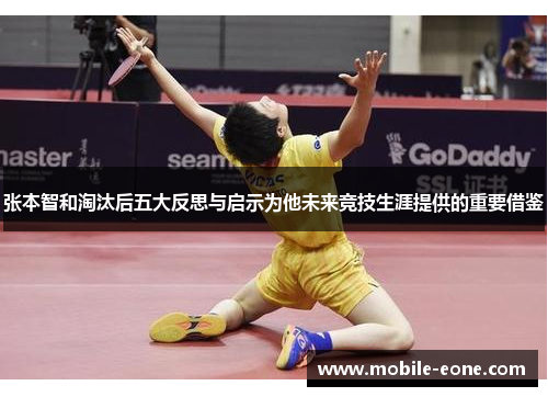 张本智和淘汰后五大反思与启示为他未来竞技生涯提供的重要借鉴 张本智和淘汰后五大反思与启示为他未来竞技生涯提供的重要借鉴