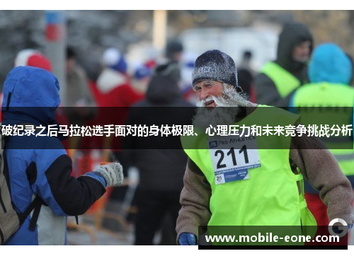破纪录之后马拉松选手面对的身体极限、心理压力和未来竞争挑战分析 破纪录之后马拉松选手面对的身体极限、心理压力和未来竞争挑战分析