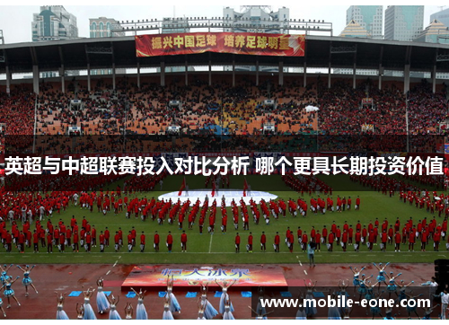 英超与中超联赛投入对比分析 哪个更具长期投资价值
