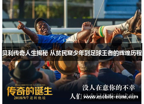 贝利传奇人生揭秘 从贫民窟少年到足球王者的辉煌历程 贝利传奇人生揭秘 从贫民窟少年到足球王者的辉煌历程