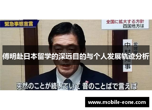 傅明赴日本留学的深远目的与个人发展轨迹分析 傅明赴日本留学的深远目的与个人发展轨迹分析