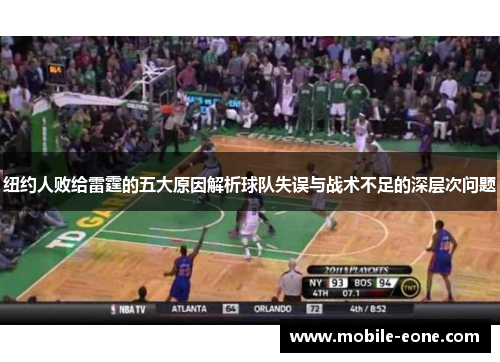 纽约人败给雷霆的五大原因解析球队失误与战术不足的深层次问题 纽约人败给雷霆的五大原因解析球队失误与战术不足的深层次问题