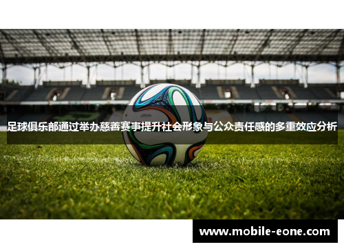 足球俱乐部通过举办慈善赛事提升社会形象与公众责任感的多重效应分析 足球俱乐部通过举办慈善赛事提升社会形象与公众责任感的多重效应分析