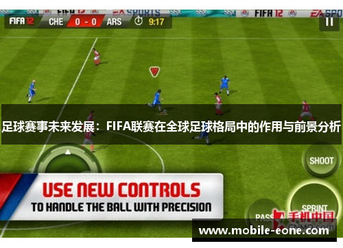 足球赛事未来发展:FIFA联赛在全球足球格局中的作用与前景分析 足球赛事未来发展:FIFA联赛在全球足球格局中的作用与前景分析