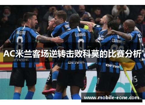 AC米兰客场逆转击败科莫的比赛分析 AC米兰客场逆转击败科莫的比赛分析