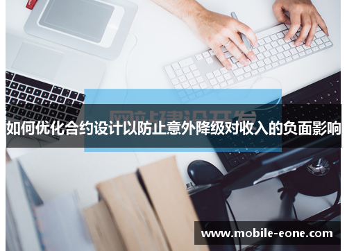 如何优化合约设计以防止意外降级对收入的负面影响 如何优化合约设计以防止意外降级对收入的负面影响