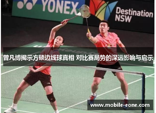 曾凡博揭示方硕边线球真相 对比赛局势的深远影响与启示 曾凡博揭示方硕边线球真相 对比赛局势的深远影响与启示