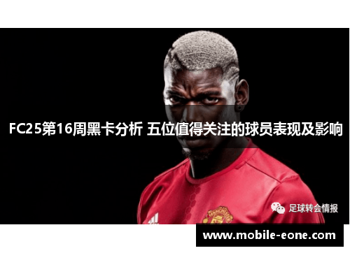 FC25第16周黑卡分析 五位值得关注的球员表现及影响 FC25第16周黑卡分析 五位值得关注的球员表现及影响