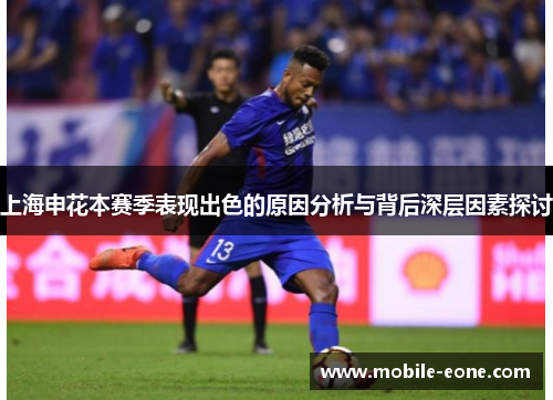 上海申花本赛季表现出色的原因分析与背后深层因素探讨 上海申花本赛季表现出色的原因分析与背后深层因素探讨