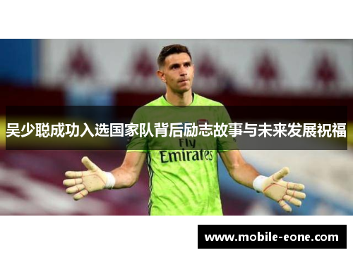 吴少聪成功入选国家队背后励志故事与未来发展祝福 吴少聪成功入选国家队背后励志故事与未来发展祝福