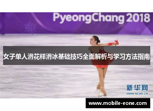 女子单人滑花样滑冰基础技巧全面解析与学习方法指南 女子单人滑花样滑冰基础技巧全面解析与学习方法指南