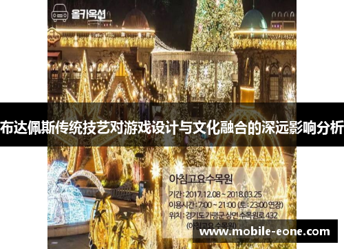 布达佩斯传统技艺对游戏设计与文化融合的深远影响分析 布达佩斯传统技艺对游戏设计与文化融合的深远影响分析