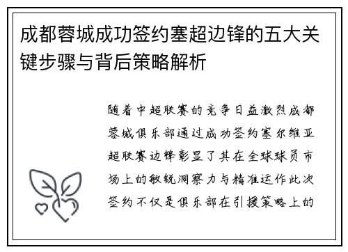 成都蓉城成功签约塞超边锋的五大关键步骤与背后策略解析 成都蓉城成功签约塞超边锋的五大关键步骤与背后策略解析