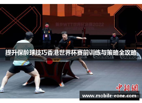 提升保龄球技巧香港世界杯赛前训练与策略全攻略 提升保龄球技巧香港世界杯赛前训练与策略全攻略