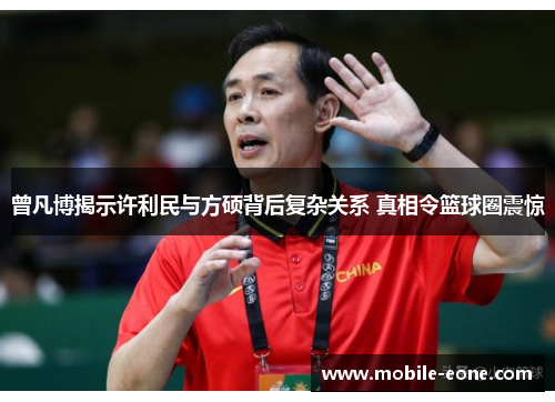 曾凡博揭示许利民与方硕背后复杂关系 真相令篮球圈震惊