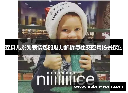 森贝儿系列表情包的魅力解析与社交应用场景探讨 森贝儿系列表情包的魅力解析与社交应用场景探讨