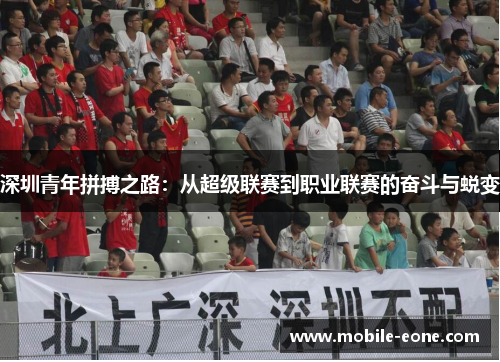 深圳青年拼搏之路:从超级联赛到职业联赛的奋斗与蜕变 深圳青年拼搏之路:从超级联赛到职业联赛的奋斗与蜕变