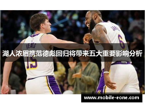 湖人浓眉携范德彪回归将带来五大重要影响分析 湖人浓眉携范德彪回归将带来五大重要影响分析