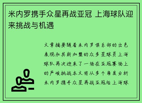 米内罗携手众星再战亚冠 上海球队迎来挑战与机遇 米内罗携手众星再战亚冠 上海球队迎来挑战与机遇