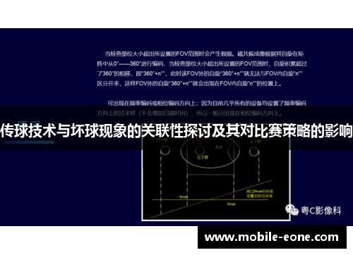 传球技术与坏球现象的关联性探讨及其对比赛策略的影响 传球技术与坏球现象的关联性探讨及其对比赛策略的影响