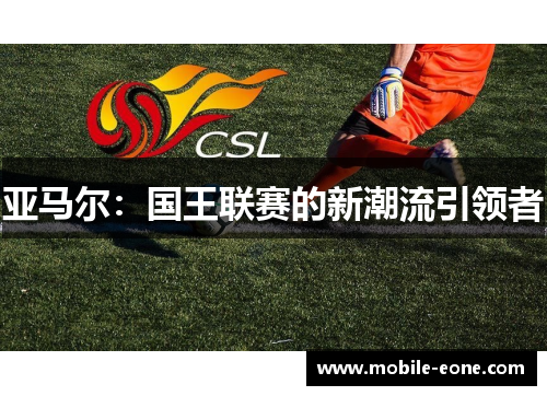 亚马尔：国王联赛的新潮流引领者