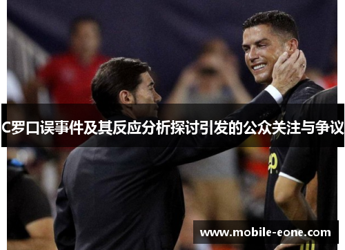 C罗口误事件及其反应分析探讨引发的公众关注与争议 C罗口误事件及其反应分析探讨引发的公众关注与争议