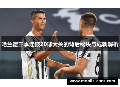 哈兰德三季连破20球大关的背后秘诀与成就解析 哈兰德三季连破20球大关的背后秘诀与成就解析