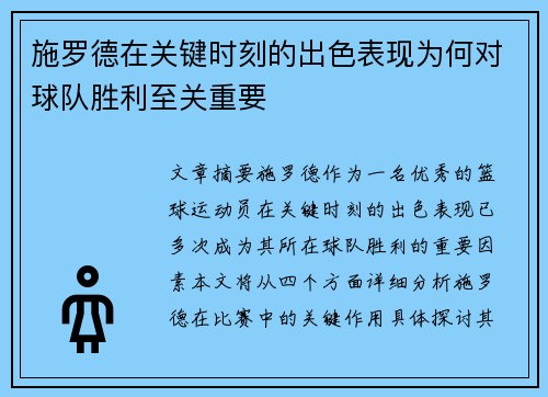 施罗德在关键时刻的出色表现为何对球队胜利至关重要 施罗德在关键时刻的出色表现为何对球队胜利至关重要