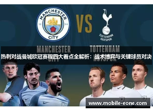 热刺对战曼城欧冠赛程四大看点全解析:战术博弈与关键球员对决 热刺对战曼城欧冠赛程四大看点全解析:战术博弈与关键球员对决