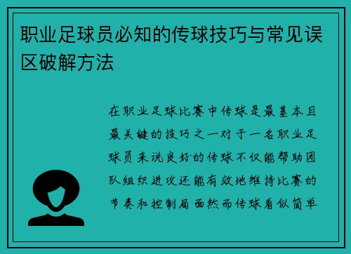 职业足球员必知的传球技巧与常见误区破解方法 职业足球员必知的传球技巧与常见误区破解方法