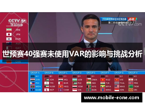 世预赛40强赛未使用VAR的影响与挑战分析 世预赛40强赛未使用VAR的影响与挑战分析