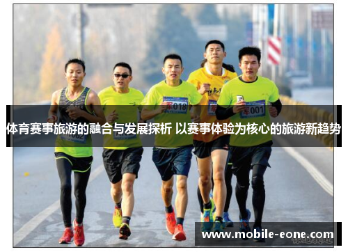 体育赛事旅游的融合与发展探析 以赛事体验为核心的旅游新趋势 体育赛事旅游的融合与发展探析 以赛事体验为核心的旅游新趋势