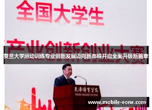 复旦大学运动训练专业创新发展迈向新高峰开启全面升级新篇章 复旦大学运动训练专业创新发展迈向新高峰开启全面升级新篇章
