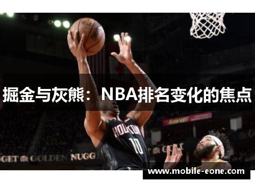 掘金与灰熊:NBA排名变化的焦点 掘金与灰熊:NBA排名变化的焦点