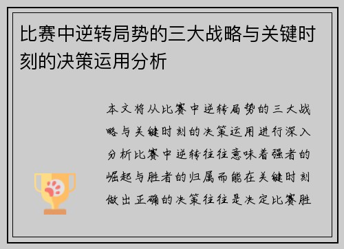 比赛中逆转局势的三大战略与关键时刻的决策运用分析 比赛中逆转局势的三大战略与关键时刻的决策运用分析