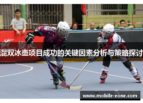 混双冰壶项目成功的关键因素分析与策略探讨