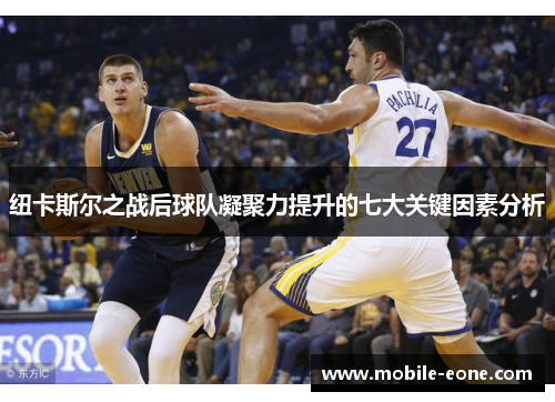 纽卡斯尔之战后球队凝聚力提升的七大关键因素分析 纽卡斯尔之战后球队凝聚力提升的七大关键因素分析