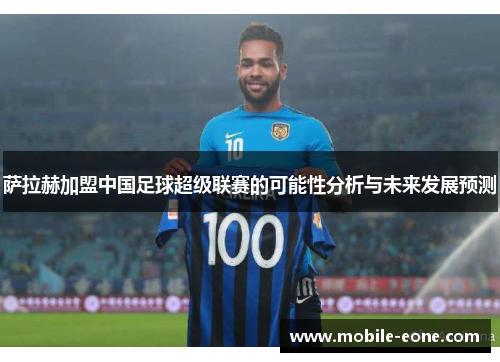 萨拉赫加盟中国足球超级联赛的可能性分析与未来发展预测 萨拉赫加盟中国足球超级联赛的可能性分析与未来发展预测