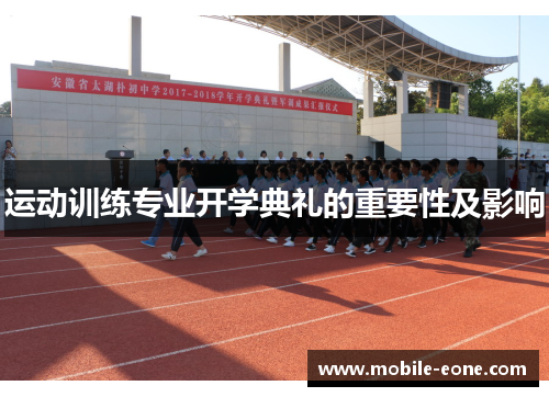 运动训练专业开学典礼的重要性及影响 运动训练专业开学典礼的重要性及影响