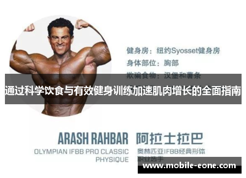通过科学饮食与有效健身训练加速肌肉增长的全面指南 通过科学饮食与有效健身训练加速肌肉增长的全面指南